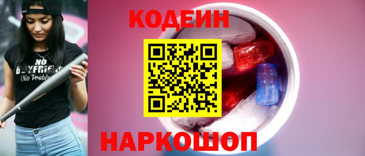 Codein Purple Drank  Вход с VPN  Кисловодск 